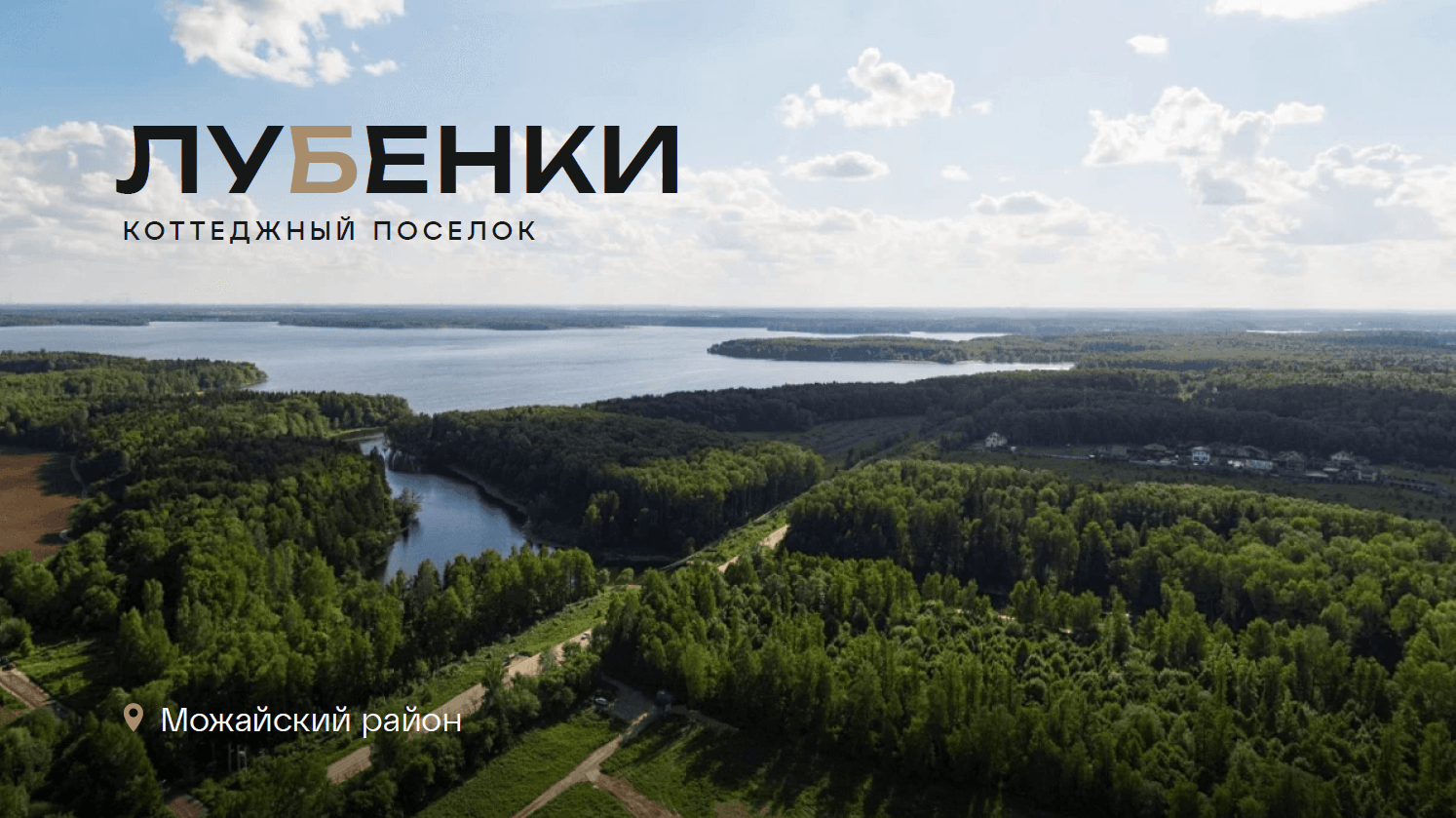 Вид на коттеджный поселок Лубёнки